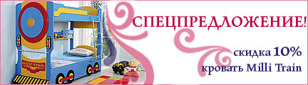 Скидка 10% на кровать Milly Train