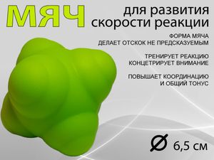 Мяч для развития реакции: LTQ-67  (салатовый) 00266