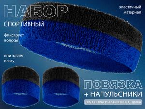 Набор для теннисиста  (чёрный-синий) 00402