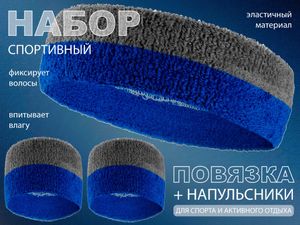 Набор для теннисиста  (серый-синий) 00402