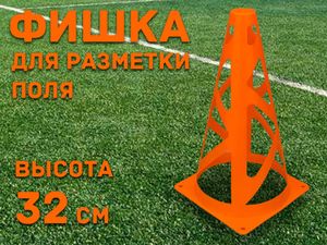 Фишка для для разметки поля 32 см  (оранжевый)