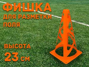 Фишка для для разметки поля 23 см  (оранжевый)