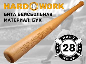 Бита деревянная Hard Work 28
