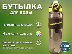Бутылка для воды 1000 мл YY-8301 01550