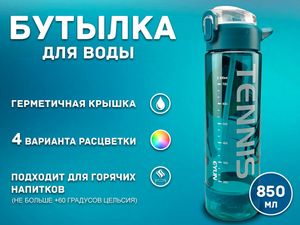 Бутылка для воды 850 мл YY-278 01551