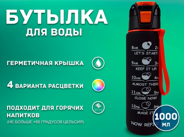 Бутылка для воды 1000 мл YY-762 01552