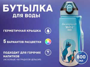 Бутылка для воды 800 мл YY-8201 01559