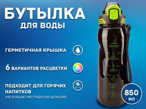 Бутылка для воды 850 мл YY-598 01563