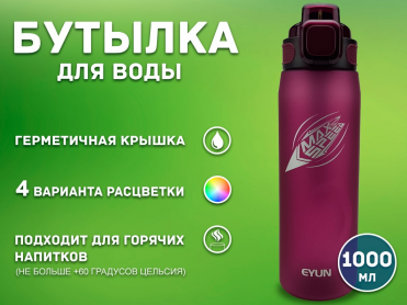 Бутылка для воды 1000 мл YY-487 01564