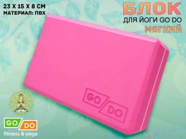 Кирпичик для йоги мягкий, утяжелённый GO DO  (малиновый) 01825
