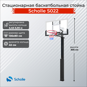 Стационарная баскетбольная стойка Scholle S022 Scholle S022