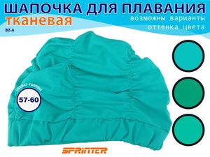 Шапочки для плавания обьёмная BZ-A-2  (бирюзовый) 06111