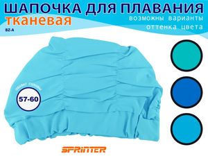 Шапочки для плавания обьёмная BZ-A-2  (голубой) 06111