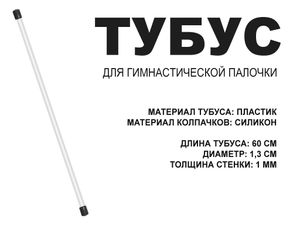 Футляр для гимнастической палочки, тубус 60 см.  (чёрный) 06811