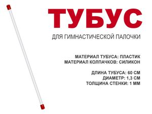 Футляр для гимнастической палочки, тубус 60 см.  (красный) 06811