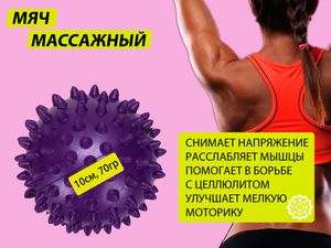 Мяч массажный. Диаметр 10 см. Вес 70 г.  (фиолетовый) 07100