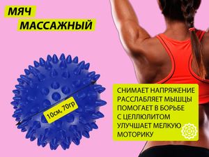 Мяч массажный. Диаметр 10 см. Вес 70 г.  (синий) GETSPORT 07100