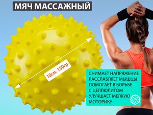 Мяч массажный. Диаметр 18 см. Вес 150 г  (жёлтый) 07101