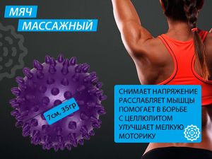 Мяч массажный надувной. Диаметр 7 см. Вес 35 г.  (фиолетовый) 07108