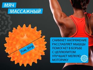 Мяч массажный надувной. Диаметр 7 см. Вес 35 г.  (оранжевый) 07108