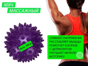 Мяч массажный надувной. Диаметр 8 см. Вес 40 г.  (фиолетовый) 07114