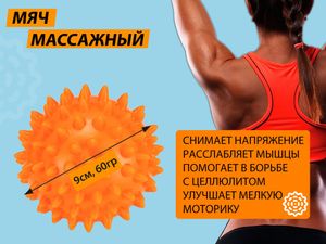 Мяч массажный надувной. Диаметр 9 см. Вес 60 г.  (оранжевый) 07116