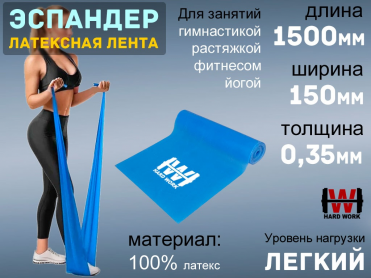 Эспандер латексная лента HARD WORK:1515-35 (голубой)