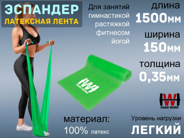 Эспандер латексная лента HARD WORK:1515-35 (зелёный)