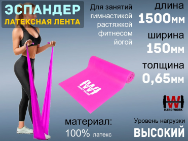 Эспандер латексная лента HARD WORK:1515-65 (малиновый)
