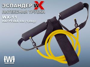 Эспандер латексная трубка с ручками (желтый) 4LB (1,8 кг) :(WX-11): GETSPORT 07730