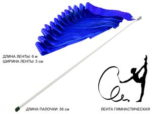Лента гимнастическая 6м. с палочкой 56см, синяя #07765 АВ 220 07765