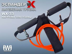 Эспандер латексная трубка с ручками (красный) 30LB (13,6 кг). :(WX-33): 07850
