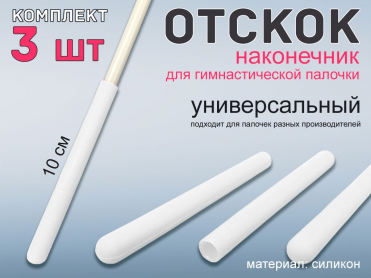 Набор наконечник отскок для гимнастической палочки