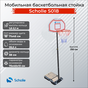 Scholle Мобильная баскетбольная стойка Scholle S018 S018