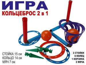 Кольцеброс - шароброс 2 в 1 . 2 стойки + 6 колец, 1 корзинка + 2 мяча, клин - 3 шт. 10015