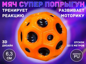 Прыгающий мяч для развития реакции QYL-PU6.3  (оранжевый) 13421