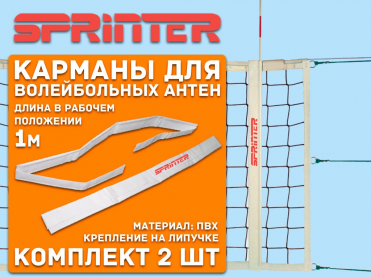 Чехол для волейбольных антенн. #15600