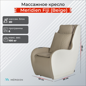 Meridien Массажное кресло Meridien Fiji (Beige) Fiji (Beige)