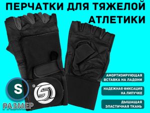 Перчатки для тяжёлой атлетики с узким напульсником. Материал: кожа, ткань. Размер S.  (S-чёрный) 16305
