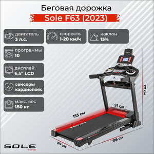 Беговая дорожка Sole F63 (2023) Sole F63 (2023)