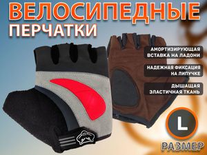 Перчатки велосипедные без пальцев: 025  (размер L) GETSPORT 21158