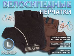 Перчатки велосипедные без пальцев :008-3  (L-чёрный) 21160