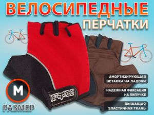 Перчатки велосипедные без пальцев :008-3  (M-красный) 21160