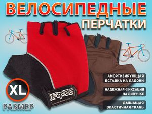 Перчатки велосипедные без пальцев :008-3  (XL-красный) 21160