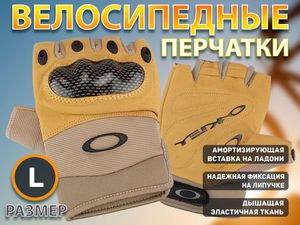 Перчатки велосипедные без пальцев :OJ-B  (L-бежевый) 21161