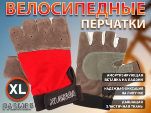 Перчатки велосипедные без пальцев размер ХL :0075ХL  (XL-красный) 21168