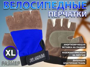 Перчатки велосипедные без пальцев размер ХL :0075ХL  (XL-синий) 21168