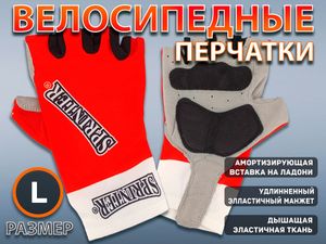 Перчатки велосипедные SPRINTER размер L :98-99  (L-красный) 21237