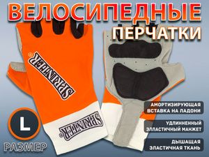 Перчатки велосипедные SPRINTER размер L :98-99  (L-оранжевый) 21237