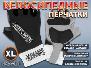 Перчатки велосипедные SPRINTER размер ХL :100-101  (XL-чёрный) 21238